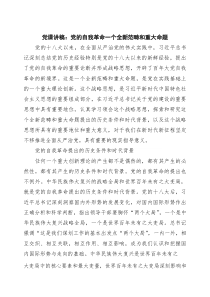 党课讲稿：党的自我革命一个全新范畴和重大命题精选（3篇）