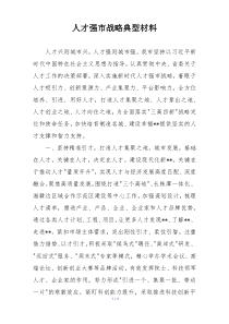 人才强市战略典型材料