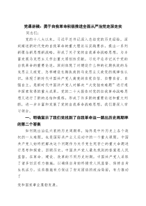 党课讲稿：勇于自我革命积极推进全面从严治党走深走实 （汇编8份）