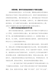 党课讲稿：新时代党的组织路线与干部队伍建设（共三篇）