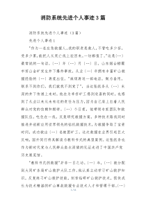 消防系统先进个人事迹3篇