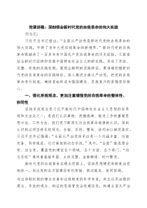 党课讲稿：深刻领会新时代党的自我革命的伟大实践（共4篇）