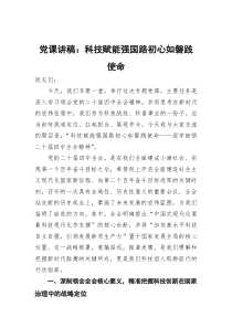 党课讲稿：科技赋能强国路初心如磐践使命