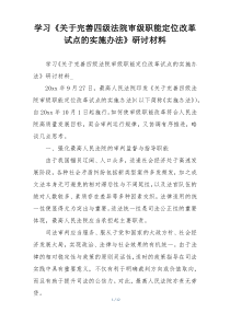 学习《关于完善四级法院审级职能定位改革试点的实施办法》研讨材料