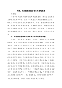 党课：深刻把握党的自我革命战略思想（8篇精选）
