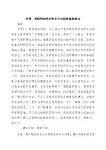 党课：系统推动党的组织生活制度落地落实（共三篇）
