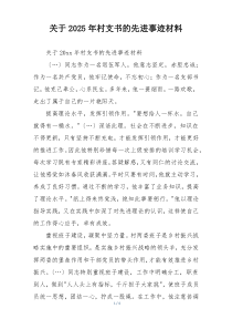 关于2025年村支书的先进事迹材料