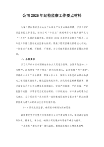 公司2026年纪检监察工作要点材料