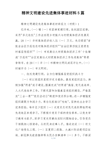 精神文明建设先进集体事迹材料5篇