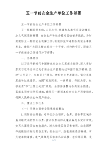 五一节前安全生产单位工作部署