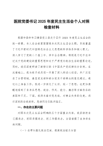 医院党委书记2025年度民主生活会个人对照检查材料(五个带头)