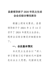 县委领导班子2026年民主生活会会后综合情况报告（共8篇）
