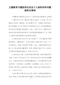 主题教育专题组织生活会个人剖析材料问题清单含事例