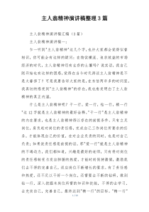 主人翁精神演讲稿整理3篇