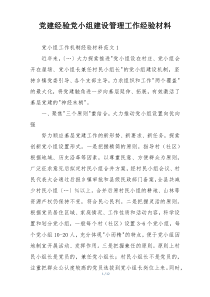 党建经验党小组建设管理工作经验材料