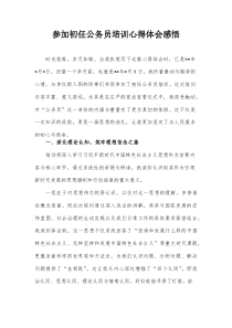 参加初任公务员培训心得体会感悟