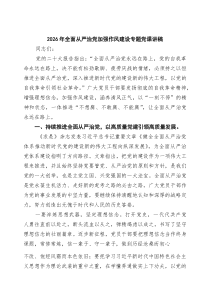 四篇2026年全面从严治党加强作风建设专题党课讲稿范文