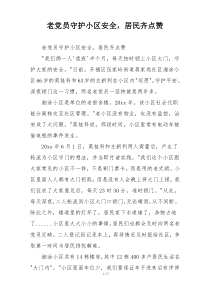 老党员守护小区安全，居民齐点赞