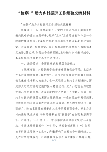 “检察+”助力乡村振兴工作经验交流材料