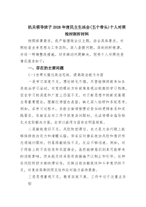 四篇围绕“带头强化政治忠诚、提高政治能力方面”等（五个带头）自我检查研讨发言材料 _精选