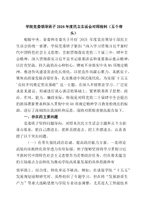 四篇学院党委领导班子2026年度民主生活会对照检蒯料（五个带头）_精选