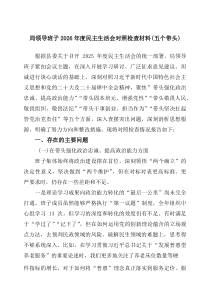 四篇局领导班子2026年度民主生活会对照检查材料（五个带头）_精选