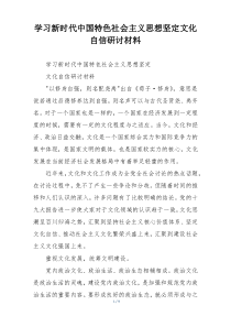 学习新时代中国特色社会主义思想坚定文化自信研讨材料