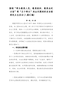 围绕“带头敬畏人民、敬畏组织、敬畏法纪方面”等“五个带头”突出问题剖析发言提纲民主生活会（八篇汇编）