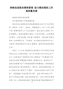 持续改进税务绩效管理 助力推动税收工作高质量发展