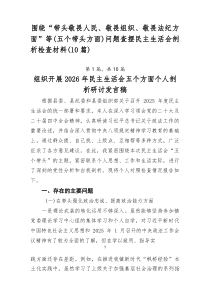 围绕“带头敬畏人民、敬畏组织、敬畏法纪方面”等（五个带头方面）问题查摆民主生活会剖析检查材料（10篇