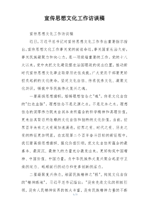 宣传思想文化工作访谈稿