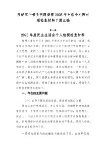 围绕五个带头问题查摆2025年生活会对照对照检查材料7篇汇编