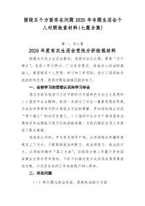 围绕五个方面存在问题2025年专题生活会个人对照检查材料（七篇合集）