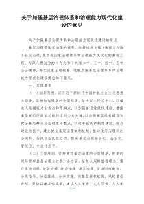 关于加强基层治理体系和治理能力现代化建设的意见