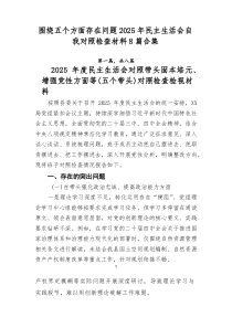 围绕五个方面存在问题2025年民主生活会自我对照检查材料8篇合集