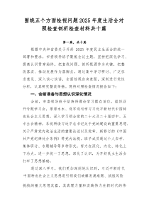 围绕五个方面检视问题2025年度生活会对照检查剖析检查材料共十篇