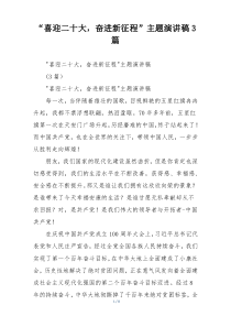 “喜迎二十大，奋进新征程”主题演讲稿3篇