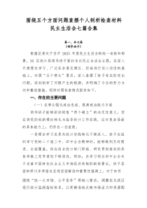 围绕五个方面问题查摆个人剖析检查材料民主生活会七篇合集