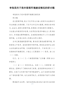 审批局关于我市营商环境建设情况的研讨稿