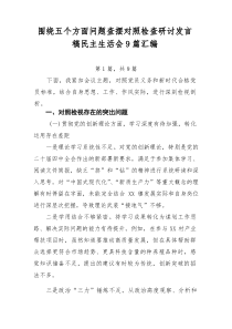 围绕五个方面问题查摆对照检查研讨发言稿民主生活会9篇汇编