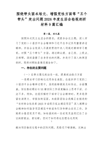 围绕带头固本培元、增强党性方面等“五个带头”突出问题2026年度生活会检视剖析材料9篇汇编