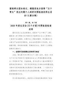 围绕带头固本培元、增强党性方面等“五个带头”突出问题个人剖析对照检查材料生活会（七篇合集）