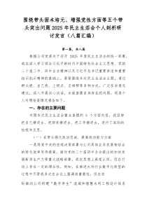围绕带头固本培元、增强党性方面等五个带头突出问题2025年民主生活会个人剖析研讨发言（八篇汇编）