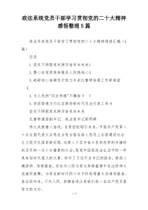 政法系统党员干部学习贯彻党的二十大精神感悟整理5篇