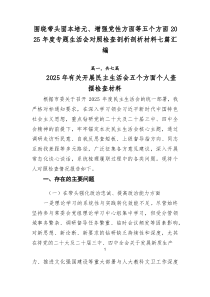 围绕带头固本培元、增强党性方面等五个方面2025年度专题生活会对照检查剖析剖析材料七篇汇编