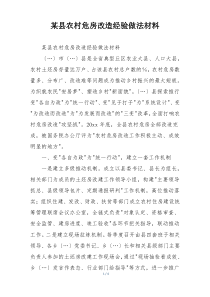 某县农村危房改造经验做法材料