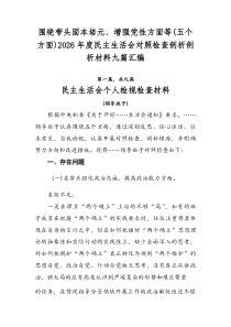 围绕带头固本培元、增强党性方面等（五个方面）2026年度民主生活会对照检查剖析剖析材料九篇汇编