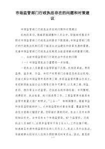 市场监管部门行政执法存在的问题和对策建议