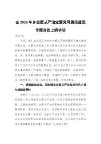 在2026年乡全面从严治党暨党风廉政建设专题会议上的讲话