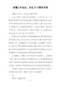 读懂七中全会，从这10个数字开始